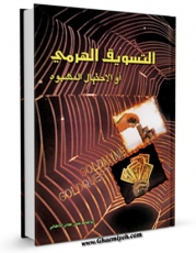 EBOOK كتاب التسویق الهرمی او الاحتیال المشبوه اثر ابوالقاسم علیان نژادی دامغانی در انواع فرمتها پركاربرد در فضای مجازی منتشر شد.