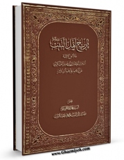 متن كامل كتاب تاریخ اهل البیت : نقلا عن الائمه الباقر و الصادق و الرضا و العسکری عن آبائهم علیهم السلام اثر محمد رضا حسینی جلالی با قابلیت های ویژه بر روی سایت [قائمیه] قرار گرفت.