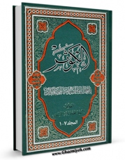 كتاب الكترونیك الکوثر فی احوال فاطمه بنت النبی الاطهر اثر محمد باقر موسوی در دسترس محققان قرار گرفت.