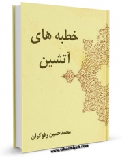 EBOOK كتاب خطبه های آتشین اثر حسین رفوگران در انواع فرمتها پركاربرد در فضای مجازی منتشر شد.