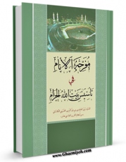 نسخه تمام متن (full text) كتاب مفرحه الانام فی تاسیس بیت الله الحرام اثر زین العابدین بن نورالدین حسینی کاشانی با امكانات تحقیقاتی فراوان منتشر شد.