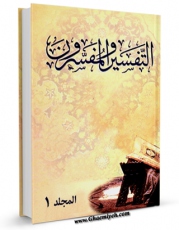 نسخه الكترونیكی و دیجیتال كتاب التفسیر و المفسرون  جلد 1 اثر محمد حسین ذهبی تولید شد.