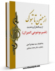 نسخه الكترونیكی و دیجیتال كتاب از حنین تا تبوک: جنگ های اسلام با یهود و اقوام دیگر از دیدگاه قرآن و حدیث اثر مهدی امین منتشر شد.