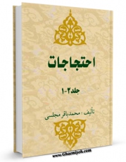 تولید نسخه دیجیتالی کتاب احتجاجات اثر محمدباقر بن محمدتقی علامه مجلسی به همراه لینک دانلود