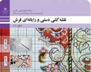 نرم افزار «رجینه» ویژه نقشه کشی رایانه ای فرش تولید شد