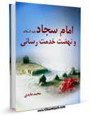نسخه دیجیتال كتاب امام سجاد علیه السلام و نهضت خدمت رسانی اثر محمد عابدی با ویژگیهای سودمند انتشار یافت.
