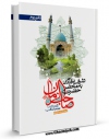 نسخه دیجیتال كتاب تشرف یافتگان به محضر صاحب الزمان عجل الله تعالی فرجه الشریف جلد 2 اثر میرزا حسین محدث نوری با ویژگیهای سودمند انتشار یافت.
