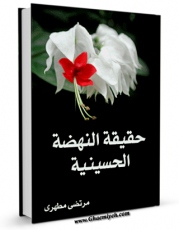 نسخه تمام متن (full text) كتاب حقیقه النهضه الحسینیه اثر مرتضی مطهری  با امكانات تحقیقاتی فراوان منتشر شد.