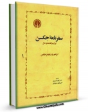متن كامل كتاب سفرنامه جکسن: ایران در گذشته و حال اثر آبراهام والنتاین ویلیامز جکسن با قابلیت های ویژه بر روی سایت [قائمیه] قرار گرفت.