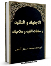 متن كامل كتاب الاجتهاد و التقلید و سلطات الفقیه و صلاحیاته اثر محمد مهدی آصفی بر روی سایت مرکز قائمیه قرار گرفت.