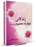 نسخه دیجیتال كتاب زندگانی چهارده معصوم علیهم السلام : قسمت مربوط به امام باقر ( علیه السلام ) اثر حسین مظاهری با ویژگیهای سودمند انتشار یافت.