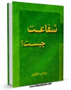 امكان دسترسی به كتاب شفاعت چیست ؟ اثر مرتضی مطهری  فراهم شد.