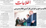 تأکید مراجع بر افزایش کارآمدی نظام مدیریتی، تیتر نخست اطلاعات