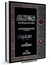 كتاب موبایل تاریخ الاسلام و وفیات المشاهیر و الاعلام جلد 11 اثر محمد بن احمد ذهبی با محیطی جذاب و كاربر پسند در دسترس محققان قرار گرفت.