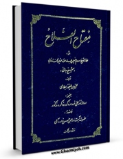 كتاب موبایل منهاج النجاح فی ترجمه مفتاح الفلاح اثر بهاءالدین محمد بن حسین شیخ بهائی انتشار یافت.