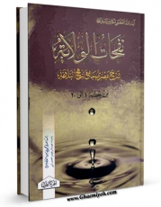 انتشار نسخه دیجیتالی کتاب نفحات الولایه: شرح عصری جامع لنهج البلاغه جلد 1 اثر ناصرمکارم شیرازی به همراه لینک دانلود