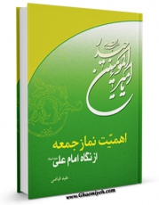 امكان دسترسی به كتاب اهمیت نماز جمعه و آداب آن از دیدگاه امام علی علیه السلام اثر مفید فیاضی فراهم شد.