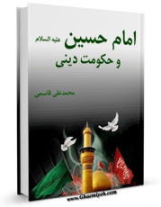 نسخه الكترونیكی و دیجیتال كتاب امام حسین علیه السلام و حکومت دینی اثر محمد علی قاسمی تولید شد.