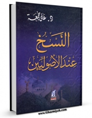 امكان دسترسی به كتاب الكترونیك النسخ عند الاصولیین اثر علی جمعه فراهم شد.