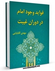 نسخه دیجیتال كتاب فواید وجود امام در دوران غیبت اثر مهدی آقابابائی با ویژگیهای سودمند انتشار یافت.