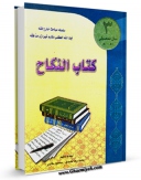 تولید و انتشار نسخه دیجیتالی کتاب کتاب النکاح جلد 3 اثر ناصرمکارم شیرازی با لینک دانلود منتشر شد