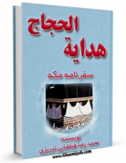 امكان دسترسی به كتاب هدایه الحجاج : سفرنامه مکه ( 1296-1297 ق / 1258-1259 ش ) اثر محمد رضا طباطبایی  فراهم شد.