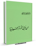 نسخه تمام متن (full text) كتاب من وحی الثوره الحسینیه اثر هاشم معروف الحسنی امكانات تحقیقاتی فراوان  منتشر شد.