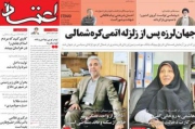 اعتماد: جهان لرزه پس از زلزله اتمی کره شمالی