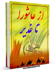 نسخه تمام متن (full text) كتاب از عاشورا تا غدیر اثر محمد عسکری در دسترس محققان قرار گرفت.