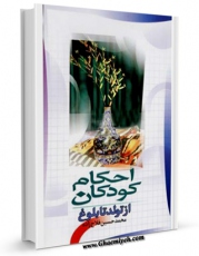 نسخه تمام متن (full text) كتاب احکام کودکان از تولد تا بلوغ اثر محمد حسین فلاح زاده در دسترس محققان قرار گرفت.