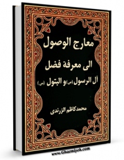 تولید و انتشار نسخه دیجیتالی کتاب معارج الوصول الی معرفه فضل آل الرسول و البتول ( علیهم الصلاه و السلام ) - الامام الصادق ( علیه السلام ) اثر محمد بن یوسف زرندی با لینک دانلود منتشر شد