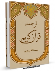 امكان دسترسی به كتاب ترجمه قرآن کریم - معزی اثر محمد کاظم معزی فراهم شد.