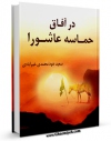 تولید و انتشار نسخه دیجیتالی کتاب در آفاق حماسه عاشورا اثر سعید خومحمدی خیرآبادی با لینک دانلود منتشر شد