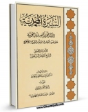 نسخه دیجیتال كتاب السیره المحمدیه : دراسه تحلیلیه للسیره المحمدیه علی ضوء الکتاب و السنه و التاریخ الصحیح اثر جعفر سبحانی با ویژگیهای سودمند انتشار یافت.