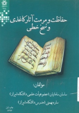 حفاظت و مرمت آثار کاغذی و نسخ خطی