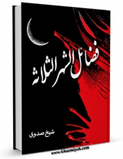 تولید نسخه دیجیتالی کتاب فضائل الاشهر الثلاثه ( رجب ، شعبان ، رمضان ) اثر محمد بن علی بن بابویه شیخ صدوق به همراه لینک دانلود