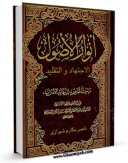 امكان دسترسی به كتاب انوار الاصول اثر ناصرمکارم شیرازی فراهم شد.