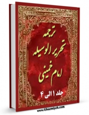 نسخه الكترونیكی و دیجیتال كتاب ترجمه تحریر الوسیله اثر محمدباقر موسوی همدانی تولید شد.