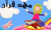 افتتاح 500 مهد قرآنی/ تجلیل از 44زن فعال اقتصاد مقاومتی