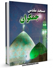 نسخه دیجیتال كتاب مسجد مقدس جمکران ( جزوه ) اثر واحد پژوهش مسجد مقدس جمکران با ویژگیهای سودمند انتشار یافت.