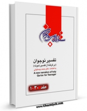 نسخه الكترونیكی و دیجیتال كتاب تفسیر نوجوان اثر محمد بیستونی منتشر شد.
