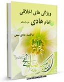 نسخه تمام متن (full text) كتاب ویژگی های اخلاقی امام هادی ( علیه السلام ) اثر ابوالفضل هادی منش در دسترس محققان قرار گرفت.