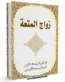 انتشار نسخه دیجیتالی کتاب زواج المتعه فی کتب اهل السنه ، مع رد الشبهات اثر علاء الدین امیر محمد کاظمی موسوی قزوینی به همراه لینک دانلود