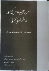 کتاب قانون آیین دادرسی کیفری در نظم حقوقی کنونی مصوب 4/12/1392 با اصلاحات بعدی آن