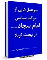 نسخه دیجیتال كتاب سرفصل هایی از حرکت سیاسی امام سجاد ( علیه السلام ) در نهضت کربلا اثر غلامحسین حسینی با ویژگیهای سودمند انتشار یافت.