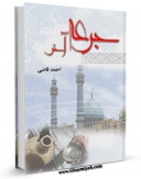 نسخه الكترونیكی و دیجیتال كتاب جرعه آخر ( مجموعه شعر ) اثر احمد قاضی تولید شد.
