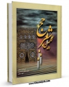 نسخه الكترونیكی و دیجیتال كتاب گلچین شعر حج اثر جمعی از نویسندگان تولید شد.