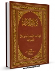 متن كامل كتاب دلائل الامامه ( الامام السجاد علیه السلام ) اثر طبری امامی ( صغیر ) ابوجعفر محمد بن جریر بن رستم ( قرن 4و5 ق ) ( صاحب دلائل الامامه ) بر روی سایت مرکز قائمیه قرار گرفت.