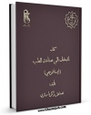 EBOOK كتاب المدخل الی صناعه الطب اثر ابوبکر محمد بن زکریا رازی در انواع فرمتها پركاربرد در فضای مجازی منتشر شد.
