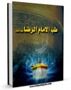 متن كامل كتاب طب الامام الرضا ( علیه السلام ) : الرساله الذهبیه اثر علی بن موسی علیه السلام با قابلیت های ویژه بر روی سایت [قائمیه] قرار گرفت.